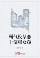 霸气校草恋上倔强女孩