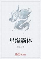 星缘霸体