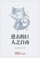 进击的巨人之自由