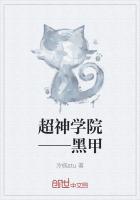超神学院——黑甲