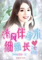 清风伴河水细细长流