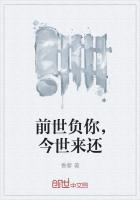 前世负你，今世来还