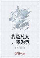 我是凡人，我为尊
