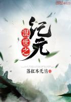 混世之纪元