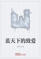 蓝天下的致爱