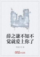 薛之谦不知不觉就爱上你了