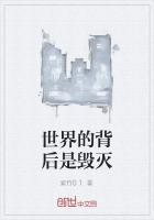 世界的背后是毁灭