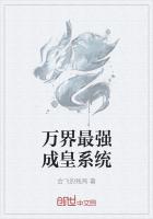 万界最强成皇系统