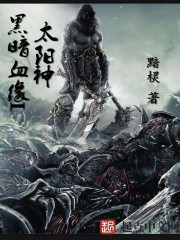 黑暗血缘之太阳神