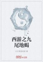 西游之九尾地蝎