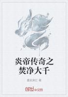 炎帝传奇之焚净大千
