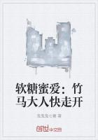 软糖蜜爱：竹马大人快走开