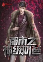 都市之神级奶爸