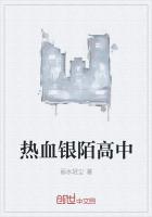 热血银陌高中