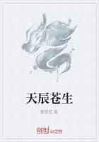 天辰苍生