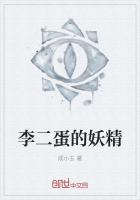 李二蛋的妖精