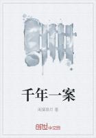 千年一案