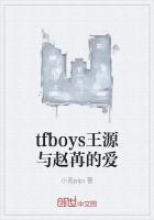 tfboys王源与赵苒的爱