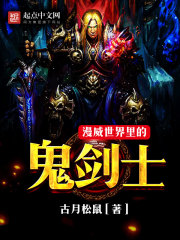 漫威世界里的鬼剑士