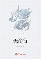 天命行