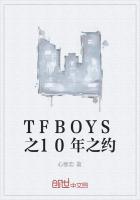 TFBOYS之10年之约