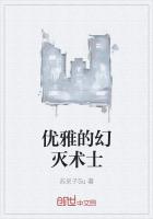 优雅的幻灭术士