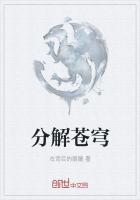 分解苍穹