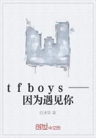 tfboys——因为遇见你