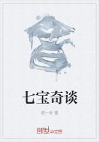 七宝奇谈