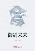御剑未来