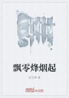 飘零烽烟起