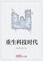 重生科技时代