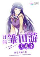 日向雏田游大逃杀