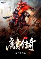 烽火之虎贲传奇