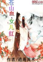 苍山血，女儿红