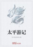 太平游记