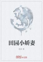 田园小娇妻