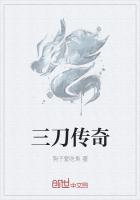 三刀传奇
