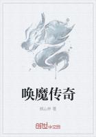 唤魔传奇