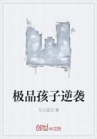 极品孩子逆袭