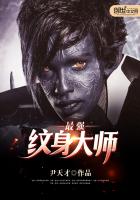 最强纹身大师