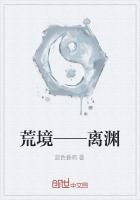 荒境——离渊