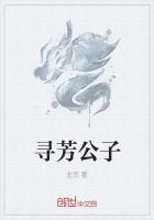 寻芳公子