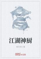 江湖神厨