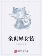 全世界女装