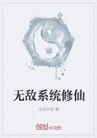 无敌系统修仙
