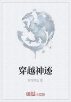 穿越神迹