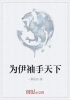 为伊袖手天下