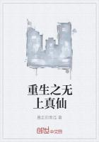 重生之无上真仙