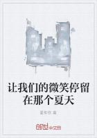 让我们的微笑停留在那个夏天